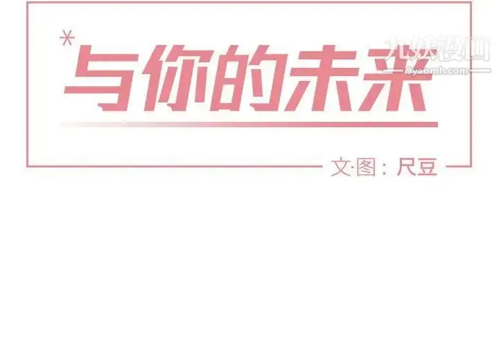 漫画《与你的未来》第4话第2张图