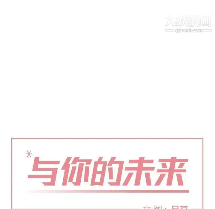 漫画《与你的未来》第14话第27张图