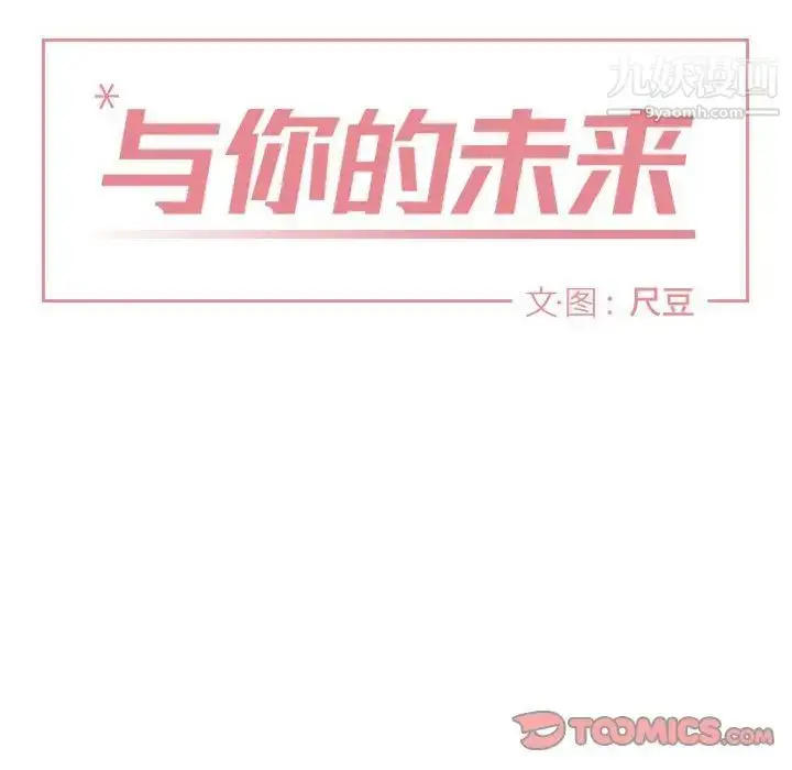 漫画《与你的未来》第28话第10张图