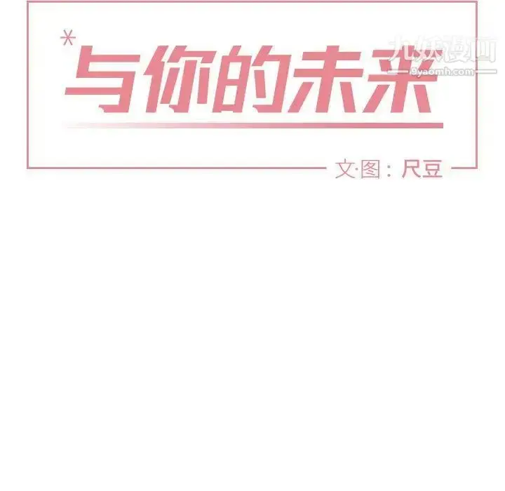 漫画《与你的未来》第26话第9张图