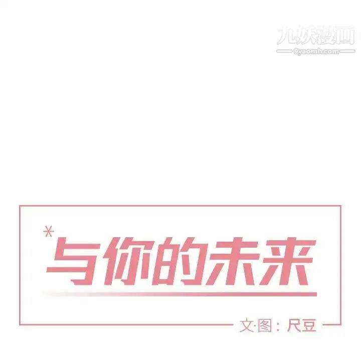 漫画《与你的未来》第32话第17张图