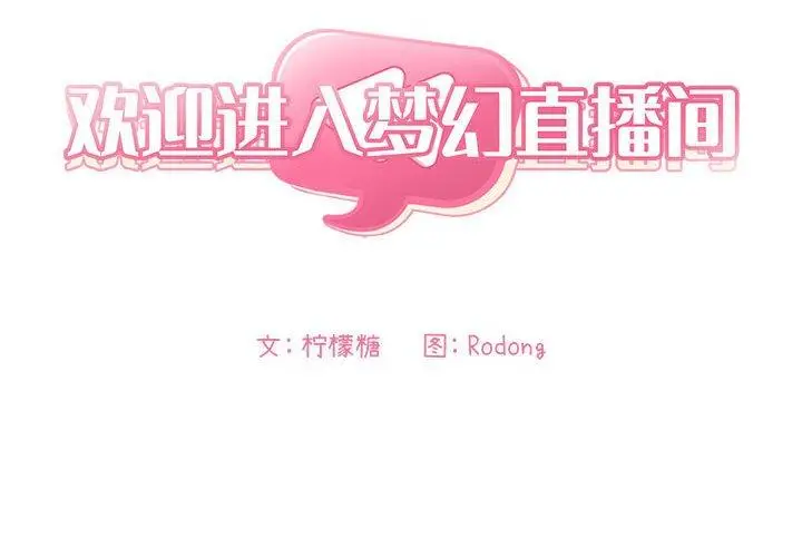 漫画《欢迎进入梦幻直播间》第10话第2张图