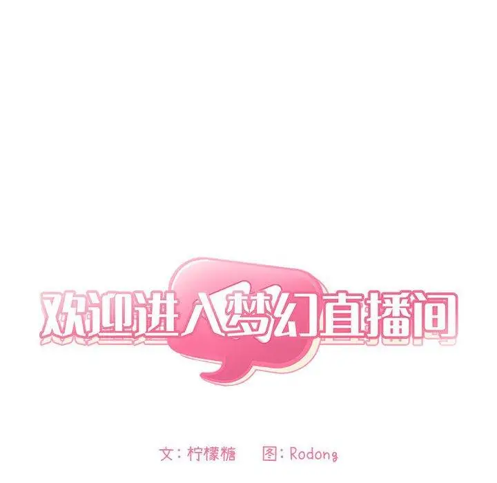 漫画《欢迎进入梦幻直播间》第9话第32张图