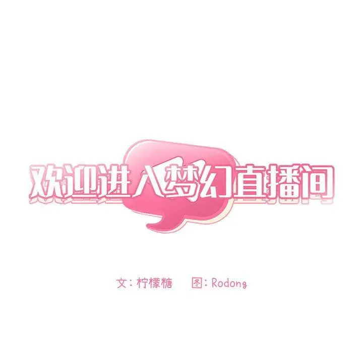漫画《欢迎进入梦幻直播间》第55话第5张图