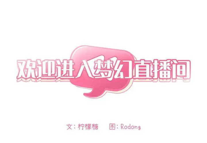 漫画《欢迎进入梦幻直播间》第13话第2张图