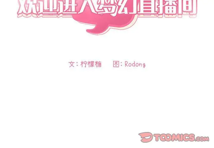 漫画《欢迎进入梦幻直播间》第5话第3张图
