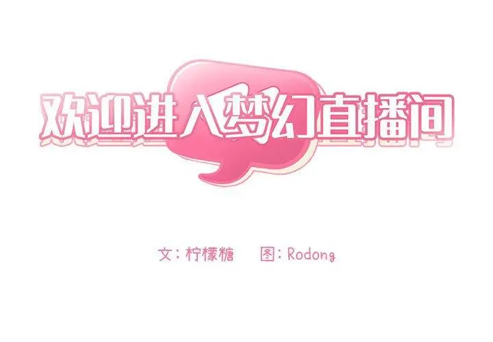 漫画《欢迎进入梦幻直播间》第14话第2张图