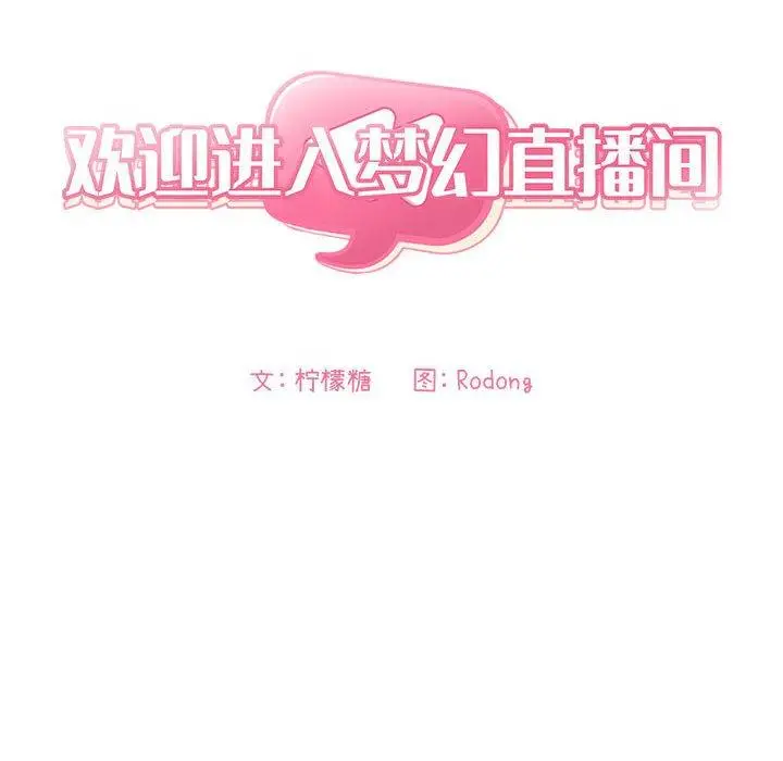 漫画《欢迎进入梦幻直播间》第11话第14张图
