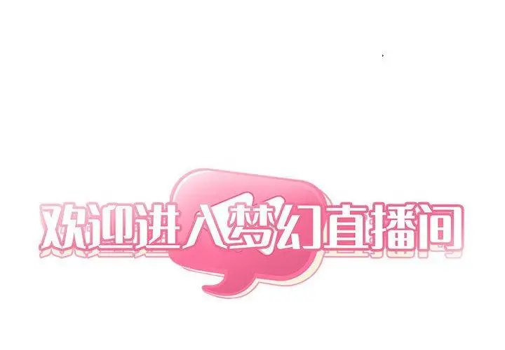 漫画《欢迎进入梦幻直播间》第25话第2张图