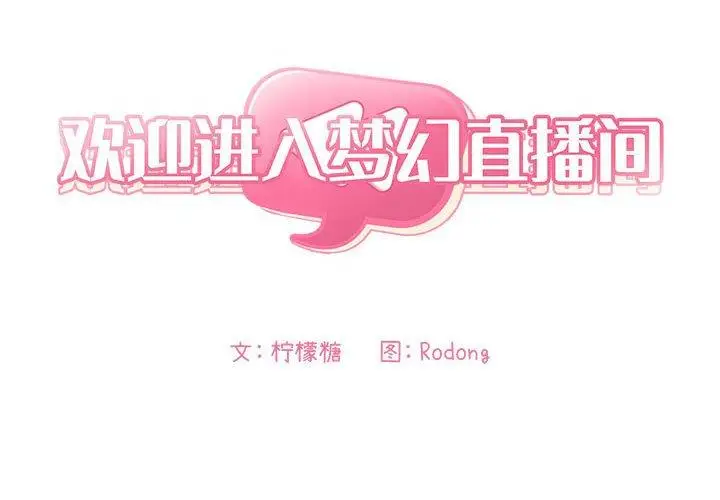 漫画《欢迎进入梦幻直播间》第40话第2张图