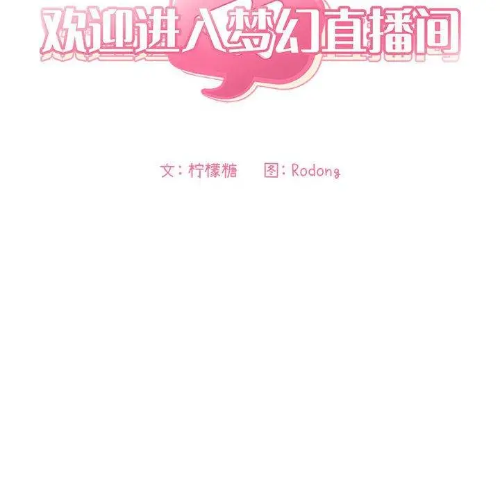 漫画《欢迎进入梦幻直播间》第65话第46张图