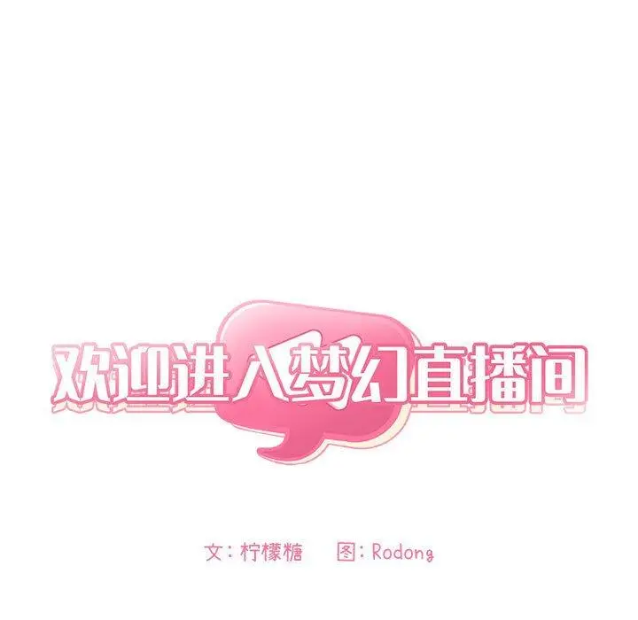 漫画《欢迎进入梦幻直播间》第34话第7张图