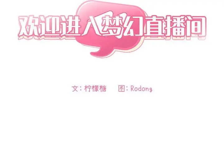 漫画《欢迎进入梦幻直播间》第23话第2张图