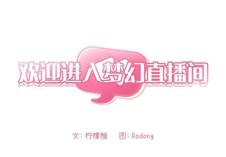 漫画《欢迎进入梦幻直播间》第4话第2张图