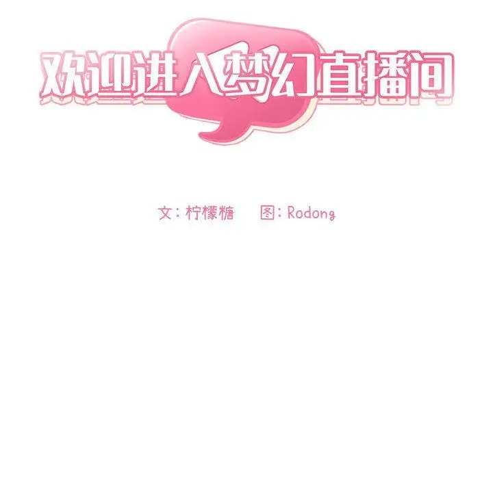 漫画《欢迎进入梦幻直播间》第28话第24张图