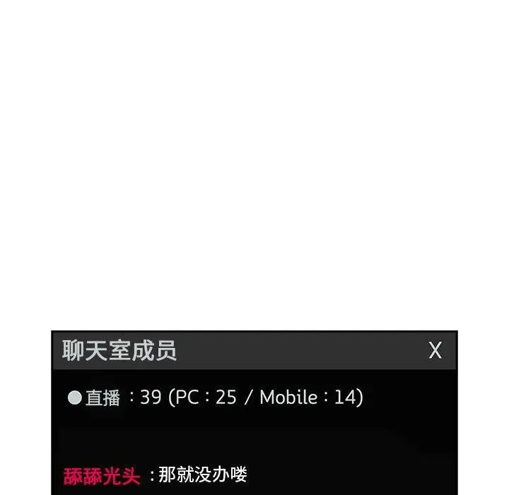漫画《欢迎进入梦幻直播间》第19话第32张图