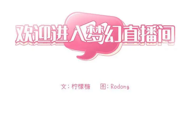 漫画《欢迎进入梦幻直播间》第48话第2张图