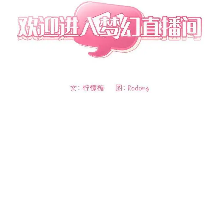 漫画《欢迎进入梦幻直播间》第44话第18张图