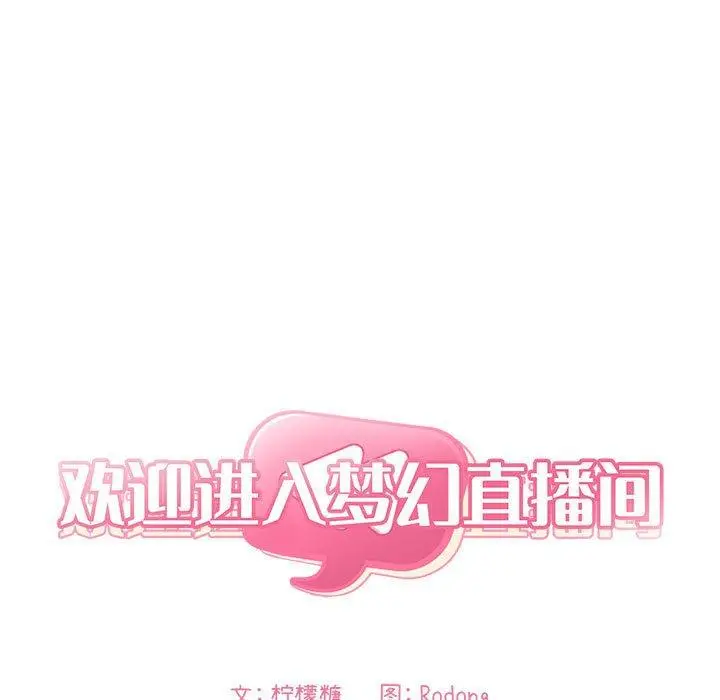 漫画《欢迎进入梦幻直播间》第18话第35张图