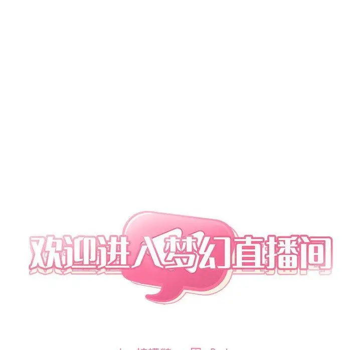 漫画《欢迎进入梦幻直播间》第61话第46张图