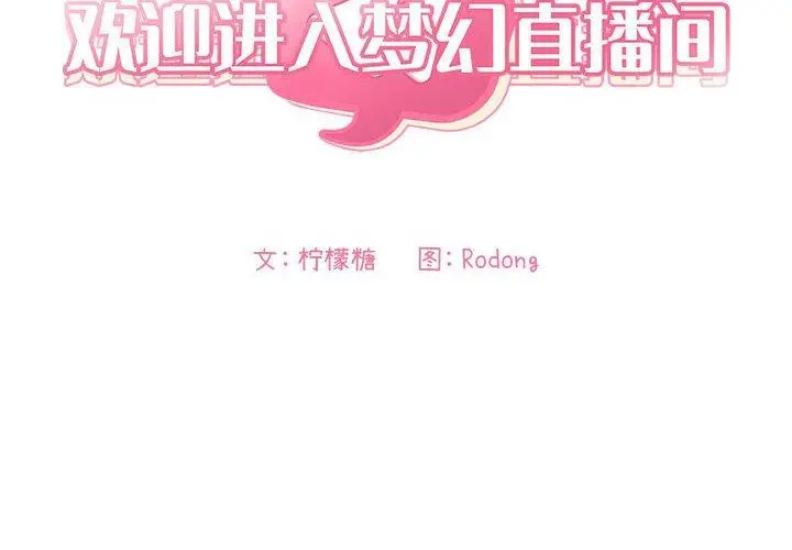 漫画《欢迎进入梦幻直播间》第41话第2张图