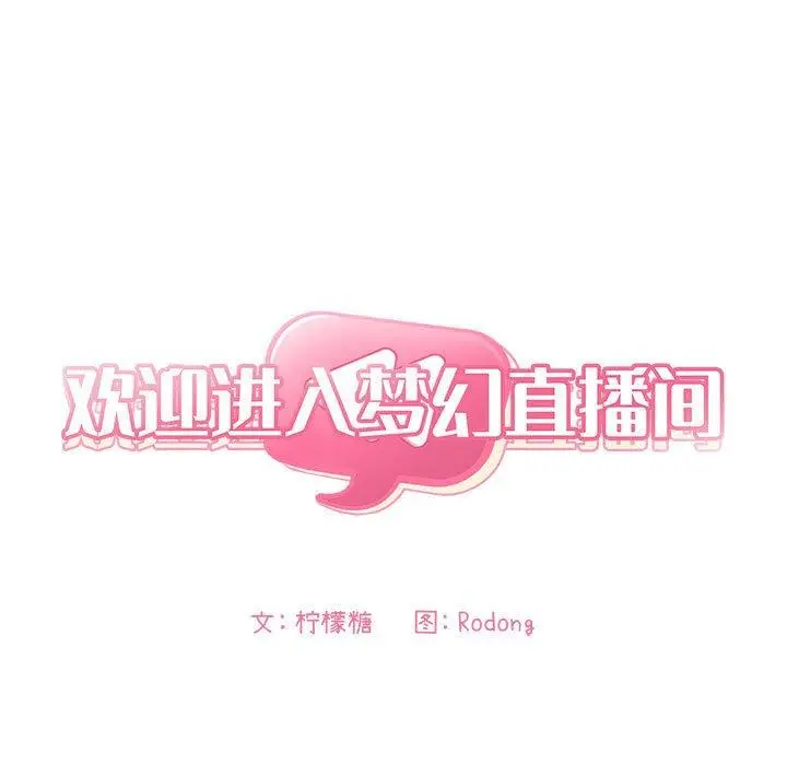 漫画《欢迎进入梦幻直播间》第26话第13张图