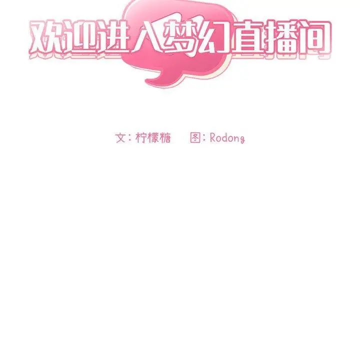 漫画《欢迎进入梦幻直播间》第56话第36张图