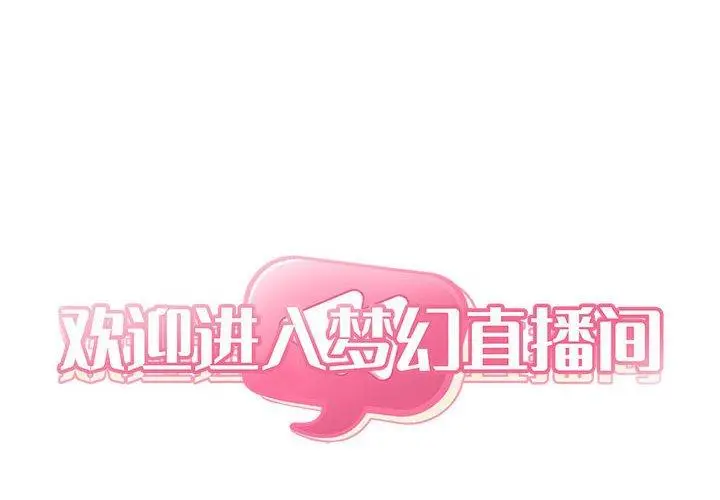 漫画《欢迎进入梦幻直播间》第21话第2张图
