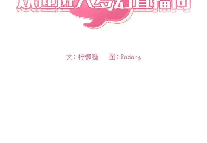 漫画《欢迎进入梦幻直播间》第12话第2张图