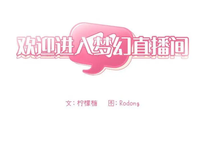 漫画《欢迎进入梦幻直播间》第22话第2张图