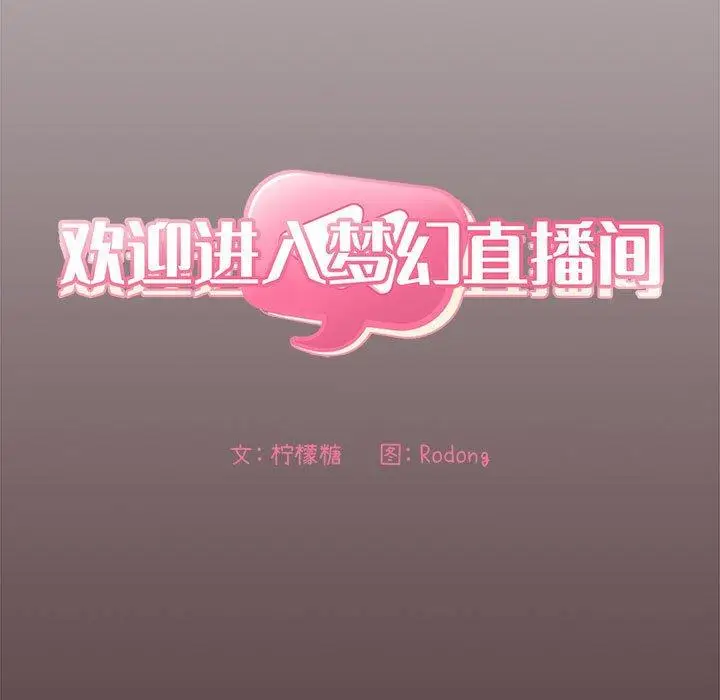 漫画《欢迎进入梦幻直播间》第57话第65张图