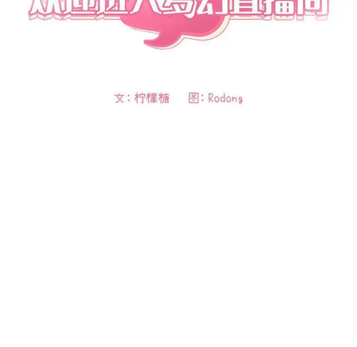 漫画《欢迎进入梦幻直播间》第6话第22张图