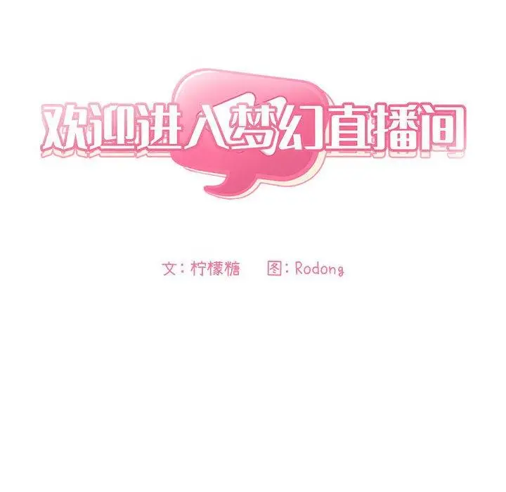 漫画《欢迎进入梦幻直播间》第58话第24张图