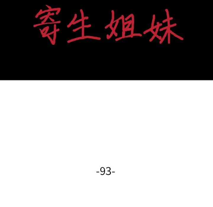 漫画《寄生姐妹》第93话第16张图