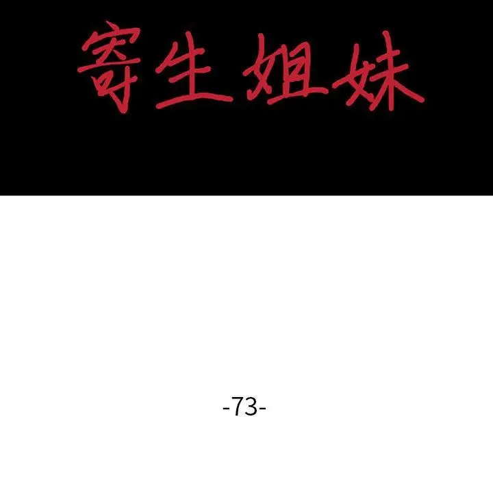 漫画《寄生姐妹》第73话第14张图