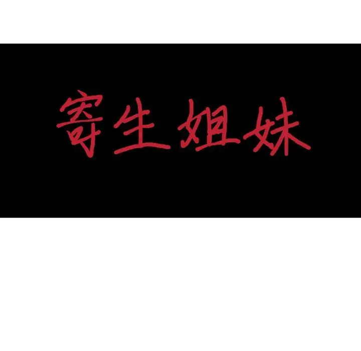 漫画《寄生姐妹》第92话第14张图