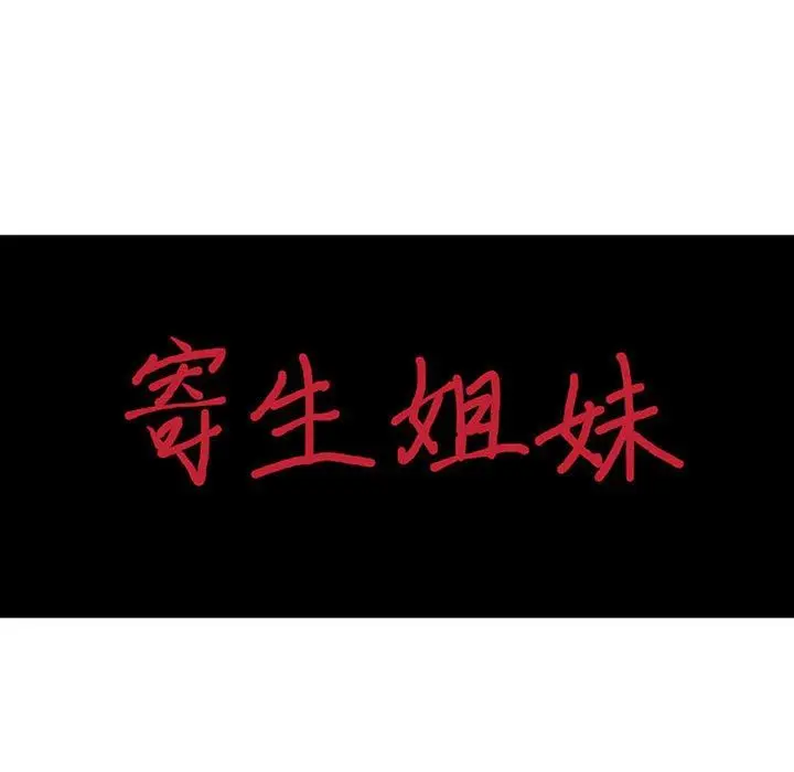 漫画《寄生姐妹》第75话第11张图