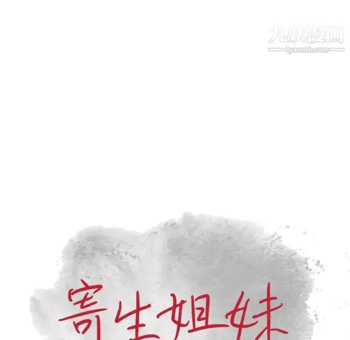 漫画《寄生姐妹》第23话第13张图