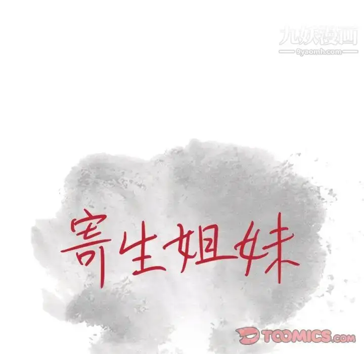 漫画《寄生姐妹》第22话第12张图