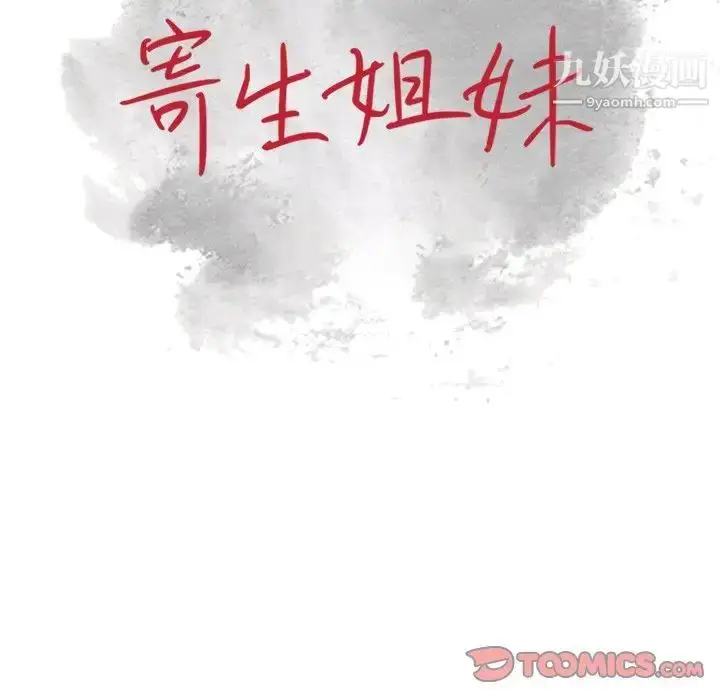 漫画《寄生姐妹》第17话第10张图