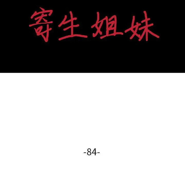 漫画《寄生姐妹》第84话第15张图