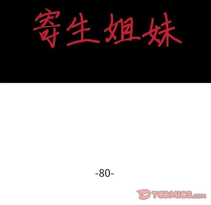 漫画《寄生姐妹》第80话第15张图