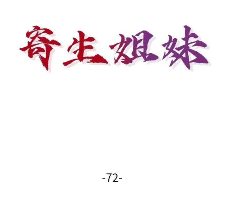 漫画《寄生姐妹》第72话第13张图