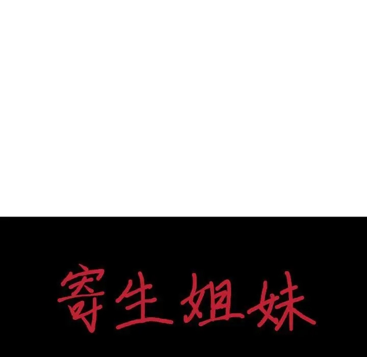 漫画《寄生姐妹》第79话第14张图