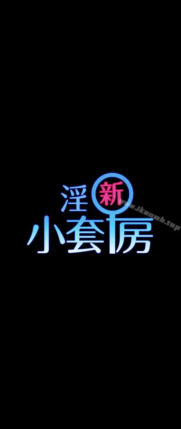 漫画《淫新小套房》第15话第5张图