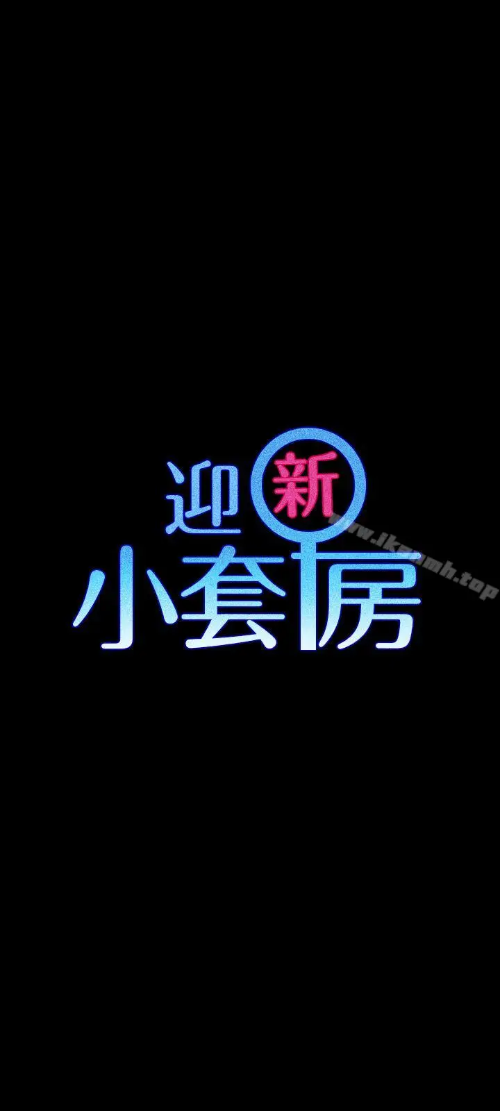 漫画《淫新小套房》第98话第3张图