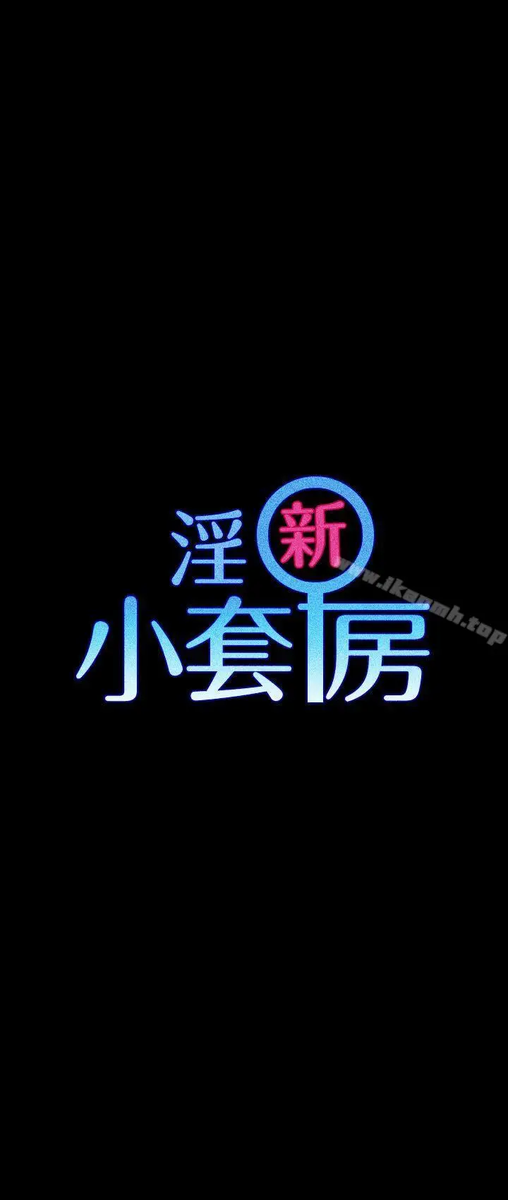 漫画《淫新小套房》第20话第3张图