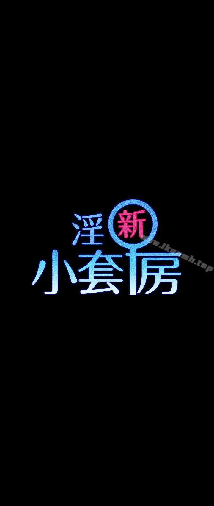 漫画《淫新小套房》第24话第3张图