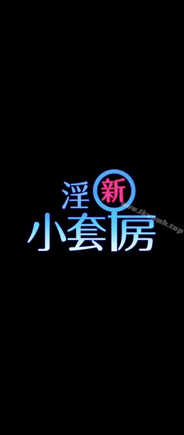 漫画《淫新小套房》第14话第3张图