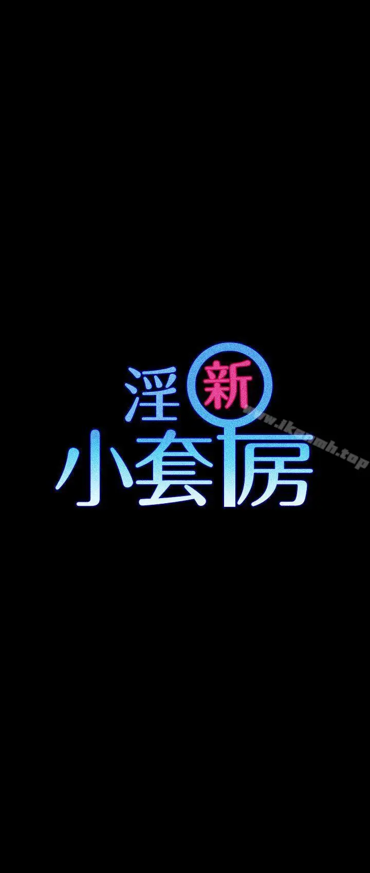 漫画《淫新小套房》第55话第3张图